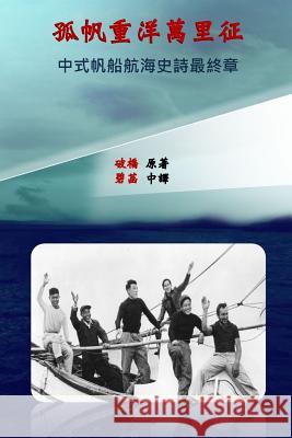 The Junk That Challenged the Yachts Paul Zhou Jade Shan 9781724801425 Createspace Independent Publishing Platform - książka