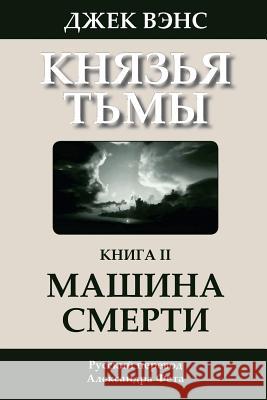 The Killing Machine (in Russian) Jack Vance Alexander Feht 9781512197617 Createspace - książka