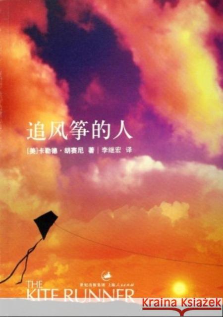 The Kite Runner Khaled Hosseini 9787208061644 Shanghai People's Publishing House - książka