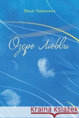 The Lake of Love Eilat Haimovich 9789655503005 Contento Now - książka