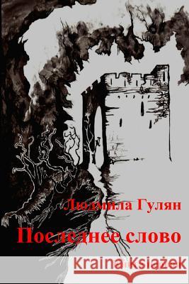 The Last Word Lyudmila Gulian 9781502557773 Createspace - książka