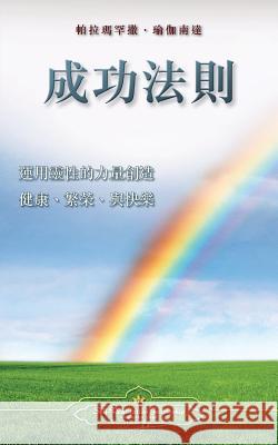 The Law of Success (Chinese Traditional) Paramahansa Yogananda 9780876127476 Self-Realization Fellowship - książka