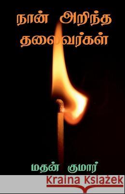 The Leaders I know / நான் அறிந்த தலைவர்கள& Kumar, Mathan 9781685637590 Notion Press - książka