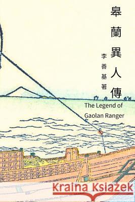 The Legend of Gaolan Ranger: Chinese Edition San Ji Lee 9781544204451 Createspace Independent Publishing Platform - książka