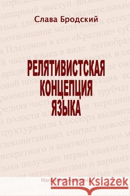 The Linguistic Concept of Relativity (In Russian - Relyativistskaya kontseptsiya yazyka) Brodsky, Slava 9780615184548 Manhattan Academia - książka