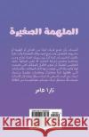 The Little Inspirator (Arabic Version) Tara Amer 9781718969230 Createspace Independent Publishing Platform