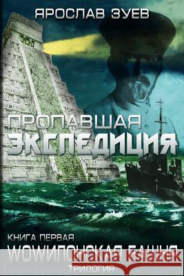 The Lost Expedition (Russian Edition) Iaroslav Zuiev 9781511864978 Createspace - książka