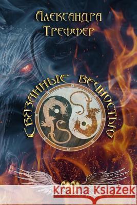 The Love Through Eternity (Svyazannye Vechnostiyu) Alexandra V. Treffer 9781530843886 Createspace Independent Publishing Platform - książka