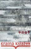 The Man Without Arms Toshiko Hirata 9789882370388 Chinese University Press