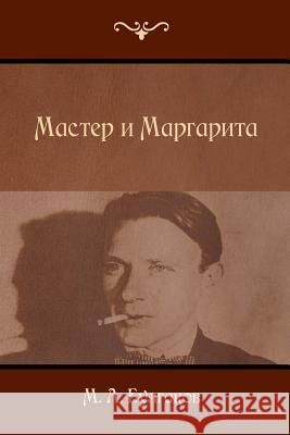 The Master and Margarita Mikhail Bulgakov 9781522867128 Createspace Independent Publishing Platform - książka