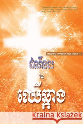 The Message of the Cross (Khmer) Dr Jaerock Lee 9788975577758 Urim Books USA - książka