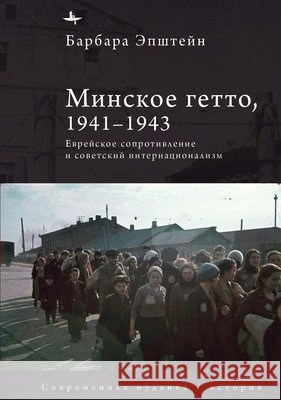 The Minsk Ghetto, 1941/1943: Jewish Resistance and Soviet Internationalism Epstein, Barbara, Pozdnyakov, Egor 9798887199740 Bibliorossica - książka