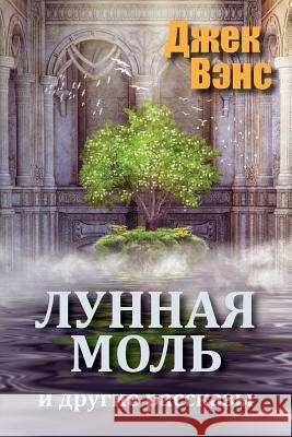 The Moon Moth and Other Stories (in Russian) Jack Vance Alexander Feht 9781983508646 Createspace Independent Publishing Platform - książka
