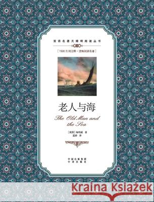老人与海：英汉对照the old man and the sea: A Chinese English Translation Ernest Hemingway 9787500134404 China National Publications Import & Export C - książka