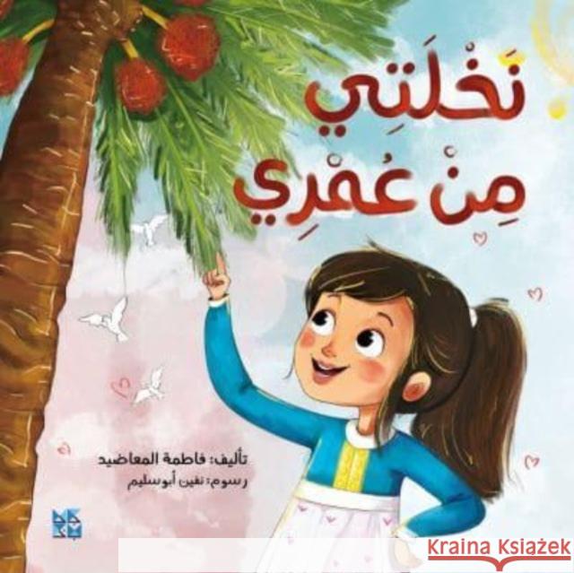 The Palm Tree and Me Fatima Al Maadeed 9789927155673 Gazelle Book Services Ltd (RJ) - książka