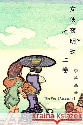 The Pearl Assassin Vol 1: Chinese Edition San Ji Lee 9781544202563 Createspace Independent Publishing Platform - książka