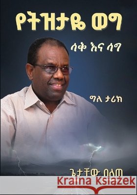 The Pen and the Shield - Amharic Edition Getachew Bellete 9781961268036 Booklocker.com - książka