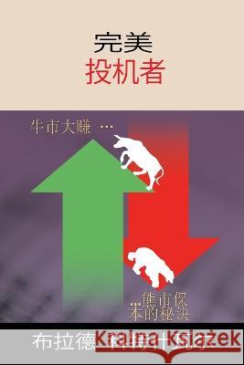 The Perfect Speculator - 完美投机者 (Chinese Edition) Brad Koteshwar 9781934295977 Great Expressions Publishing - książka