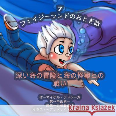 The Phasieland Fairy Tales - 7 (Japanese Edition): Underwater Adventures and the Battle with Sea Monsters Michael Raduga Andrey Goodkov 9781503096028 Createspace - książka