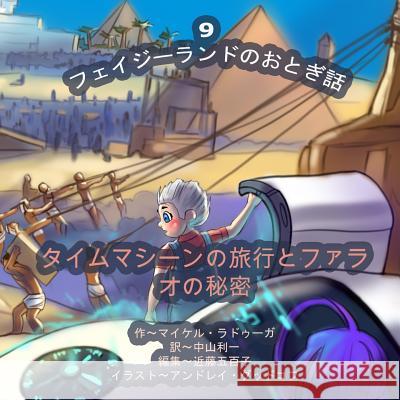 The Phasieland Fairy Tales - 9 (Japanese Edition): Time Machine Travels and the Pharaoh's Secret Michael Raduga Andrey Goodkov 9781505467222 Createspace - książka