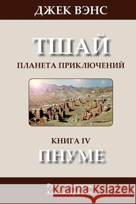 The Pnume (in Russian) Jack Vance Alexander Feht 9781497368620 Createspace - książka