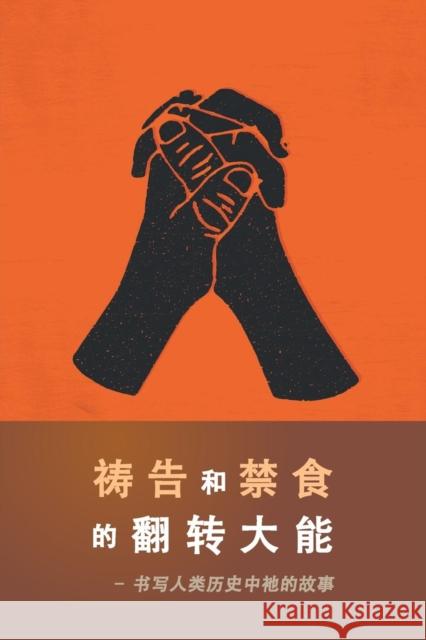 The Power of Prayer and Fasting CHINESE Derek Prince 9781782636342 Dpm-UK - książka