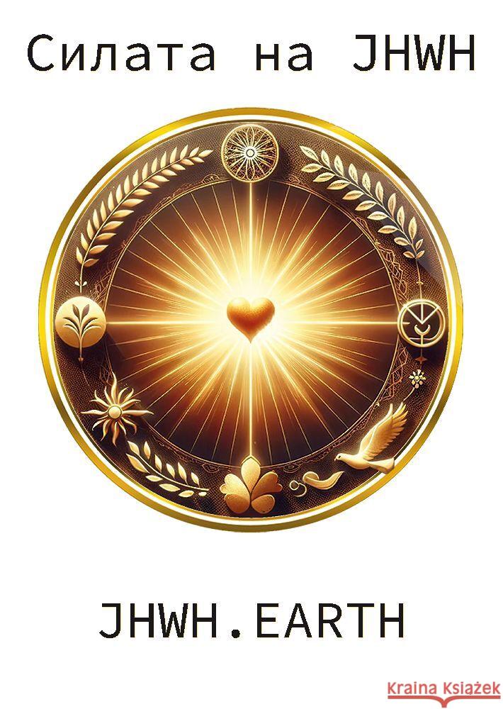 The Power Of YHWH in Bulgarian Language Eduard Tropea 9783347765634 Tredition Gmbh - książka