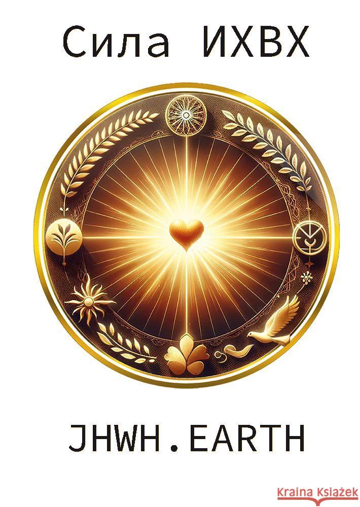 The Power Of YHWH in Russian Language Eduard Tropea 9783347764439 Tredition Gmbh - książka