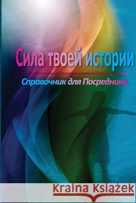 The Power of Your Story Facilitator Guide (Russian) Rob Fischer 9781530490554 Createspace Independent Publishing Platform - książka