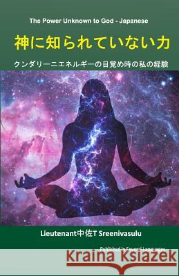 The Power Unknown to God - Japanese: My Experiences During the Awakening of Kundalini Energy Lieutenant Colonel T 9781984262578 Createspace Independent Publishing Platform - książka