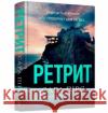 The Retreat (Ukrainian language) Sarah Pearse 9786175230435 Artbooks