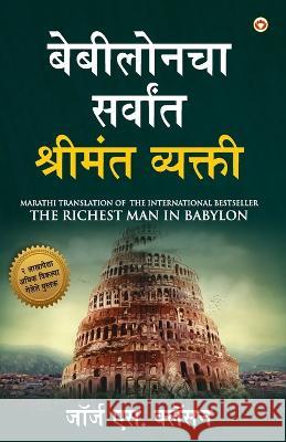 The Richest Man in Babylon (बेबीलोनचा सर्वांत श्रीमंत व& George S Clason 9789355997227 Diamond Books - książka