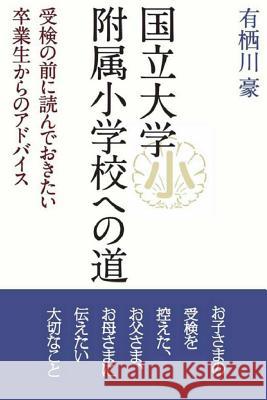 The Road to Primary School of National University Go Arisugawa 9781502876218 Createspace - książka