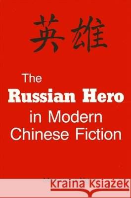 The Russian Hero in Modern Chinese Fiction Ng, Mau-Sang 9780887068812 State University of New York Press - książka
