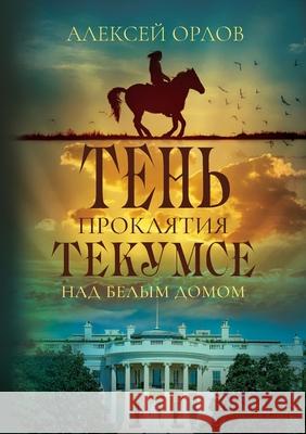 The Shadow of Tecumseh Curse over the White House Alexei Orlov 9781734446050 Bagriy & Company - książka