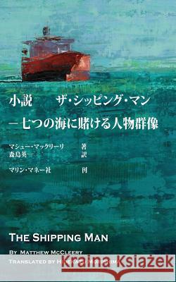 The Shipping Man: Japanese Edition Matthew McCleery Hidekazu Morishima 9780986209420 Marine Money, Inc. - książka
