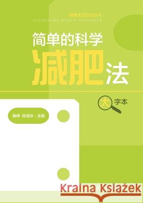 The Simple and Scientific Way to Lose Weight (Large Print Edition)/简单的科学减肥法（大 曲伸 陈海冰 9787547858530 China National Publications Import & Export C - książka