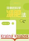 The Simple and Scientific Way to Lose Weight (Large Print Edition)/简单的科学减肥法（大 曲伸 陈海冰 9787547858530 China National Publications Import & Export C