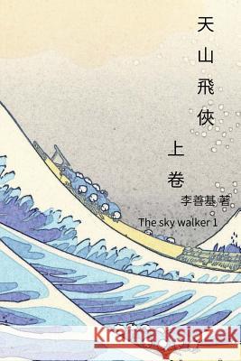 The Sky Walker Vol 1: Chinese Edition San Ji Lee 9781544202631 Createspace Independent Publishing Platform - książka