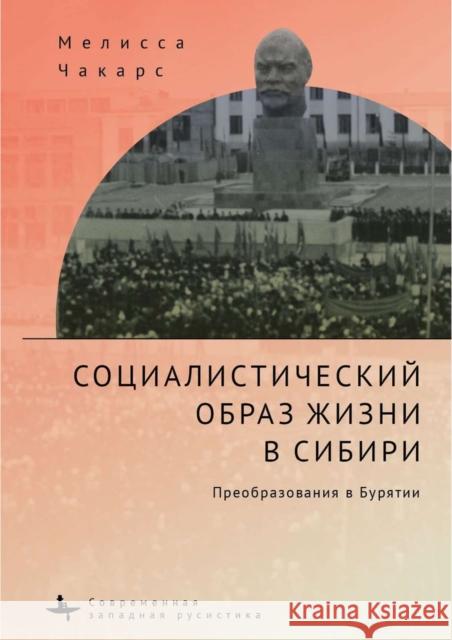 The Socialist Way of Life in Siberia: The Buryat Transformation Melissa Chakars Elena Nesterova 9781644697450 Academic Studies Press - książka