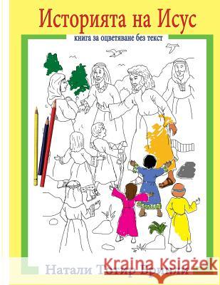 The Story of Jesus (Bulgarian Version): Wordless Coloring Book Mrs Natalie Totire Brinley 9781724463449 Createspace Independent Publishing Platform - książka