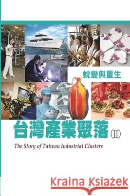 The Story of Taiwan Industrial Clusters (II): 台灣產業聚落(II)：蛻變與重生 Taitra 9781647844318 Ehgbooks - książka