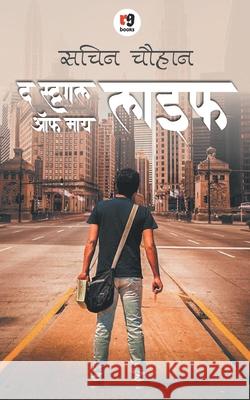 The Struggle of My Life Sachin Chauhan 9789387390355 Anjuman Prakashan - książka