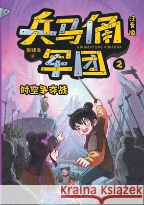 The Terracotta Army: Race Through Time (Phonetic Version)/兵马俑军团：时空争夺战A 彭绪洛 9787545585803 China National Publications Import & Export C - książka