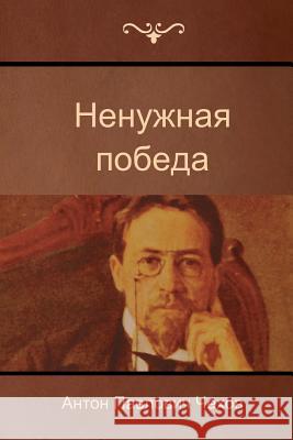 The Unnecessary Victory Anton Pavlovich Chekhov 9781500183127 Createspace - książka