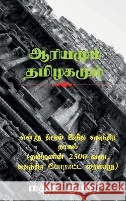 The Untold Tamil History / என்று தீரும் இந்த சு& Kumar, Mathan 9781638064855 Notion Press - książka