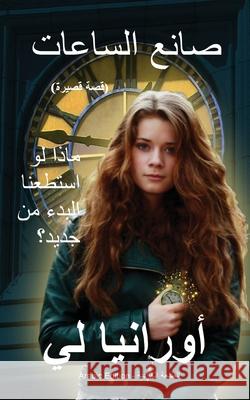 The Watchmaker صانع الساعات: (Arabic Edition) الطبع Lee, Ourania 9781949763164 Seraphim Press - książka