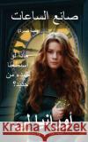 The Watchmaker صانع الساعات: (Arabic Edition) الطبع Lee, Ourania 9781949763164 Seraphim Press