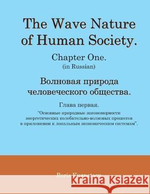 The Wave Nature of Human Society. Chapter One. (in Russian). Boris Kuznetsov 9781087467870 Plant Designer - książka