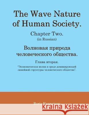 The Wave Nature of Human Society. Chapter Two. (in Russian). Boris Kuznetsov 9781087488752 Plant Designer - książka